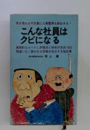 こんな社員はクビになる