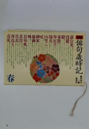 新編　俳句歳時記