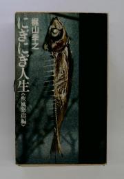 にぎにぎ人生　<疾風怒濤編>