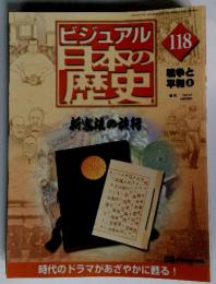 ビジュアル日本の歴史　118　新実状の進行　戦争と平和　8　