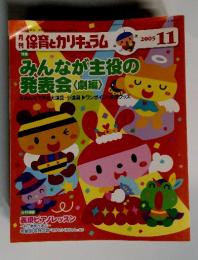 月刊保育とカリキュラム　2005年11月号