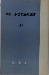 手形・小切手法の論理　上