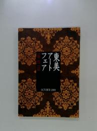 東美アートフェア　2000年10月号