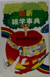 雑学事典