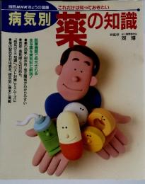 別冊NHKきょうの健康　病気別　薬の知識
