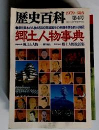 歴史百科　4　1979年2月号