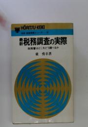 法律・経営実務シリーズ 37　税務調査の実際