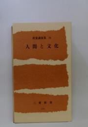 人間と文化 : 教養講演集