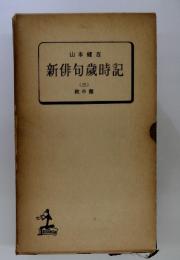 新俳句歳時記