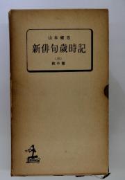 新俳句歳時記　(三) 秋の部