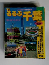 るるぶ千葉　見る・食べる・あそぶ　1991年
