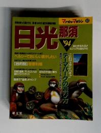 日光那須　1994年