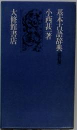 基本古語辞典