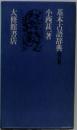 基本古語辞典 改訂版.
