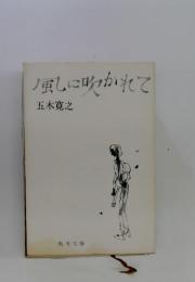 風に吹かれて