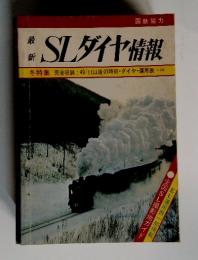 最新SLダイヤ情報　全国SL撮影地ガイド