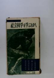 社会科学を学ぶものへ