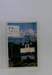 ブルートレイン