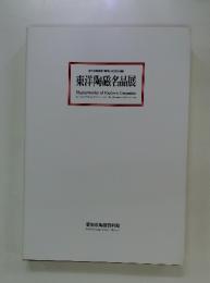 東洋陶磁名品展 : 愛知県陶磁資料館完成記念特別展