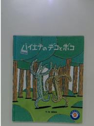 ハイエナのデコとボコ
