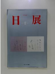 日展
