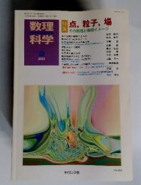 数理科学 特集点 粒子, 場　2001年　9月号