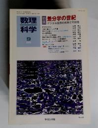 数理科学 2003年9月号