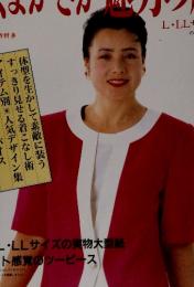 ふくよかさが魅力の服　L・LLサイズ　60 STYLES すべて作り方付き