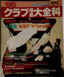 クラブ大全科　1985年7月号