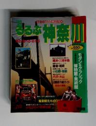 るるぶ神奈川’97　モダン&クラシック　博物館・美術館　保存版
