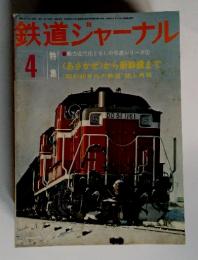 鉄道ジャーナル　1976年4月号