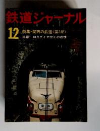 鉄道ジャーナル　12　特集関西の鉄道<第2部〉