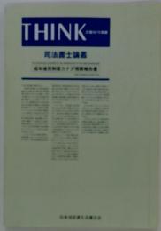 THINK 会養分と可能冊　司法書士論叢