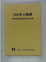 100年の軌跡　新潟県歯科医師会創立記念誌