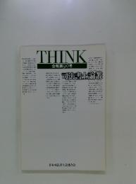 THINK 会報第90号　司法書士論叢