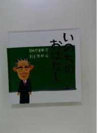 いのちのおはなし
