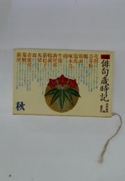 俳句歳時記　秋号