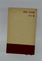 阿佐ヶ谷日記