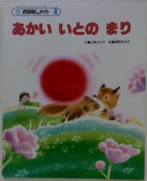 おはなしメイト 4　あかいいとのまり