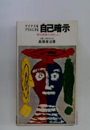 マイナスをプラスにする　自己暗示