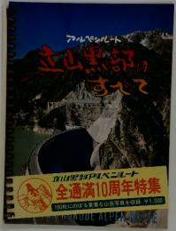 立山・黒部のすべて : アルペンルート