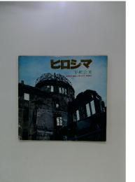 ヒロシマ　平和公園