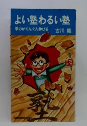 よい塾わるい塾　学力がぐんぐん伸びる