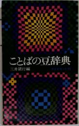 ことばの豆辞典