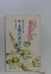 続　未婚のあなたに　愛と知性