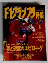 F1グランプリ特集　1996年１２月号