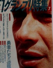 F1グランプリ特集　1992年7月号