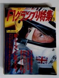 F1グランプリ特集　1992年3月号