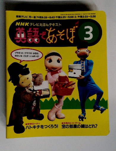 NHK テレビえほんテキスト 英語であそぼ 3 / 古本、中古本、古書籍の