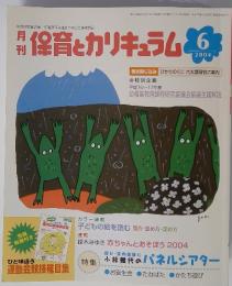 保育とカリキュラム　２００４年　6月号